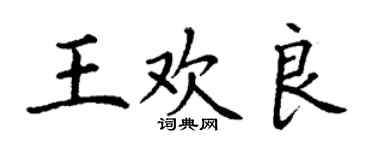 丁谦王欢良楷书个性签名怎么写