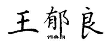 丁谦王郁良楷书个性签名怎么写