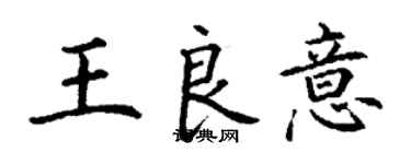 丁谦王良意楷书个性签名怎么写