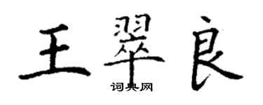 丁谦王翠良楷书个性签名怎么写