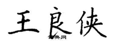 丁谦王良侠楷书个性签名怎么写