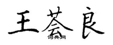 丁谦王荟良楷书个性签名怎么写