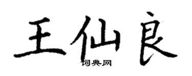 丁谦王仙良楷书个性签名怎么写