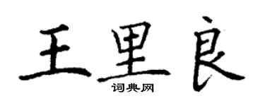 丁谦王里良楷书个性签名怎么写