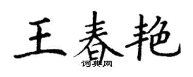 丁谦王春艳楷书个性签名怎么写