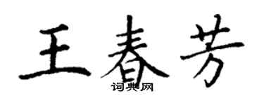 丁谦王春芳楷书个性签名怎么写