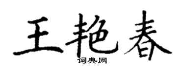 丁谦王艳春楷书个性签名怎么写