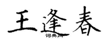 丁谦王逢春楷书个性签名怎么写