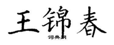 丁谦王锦春楷书个性签名怎么写