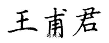 丁谦王甫君楷书个性签名怎么写