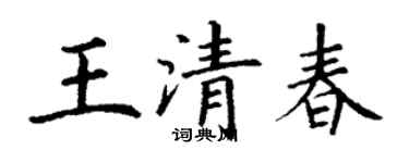 丁谦王清春楷书个性签名怎么写
