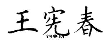丁谦王宪春楷书个性签名怎么写