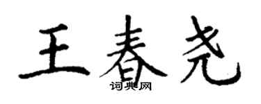 丁谦王春尧楷书个性签名怎么写