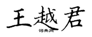 丁谦王越君楷书个性签名怎么写