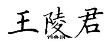 丁谦王陵君楷书个性签名怎么写