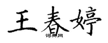 丁谦王春婷楷书个性签名怎么写