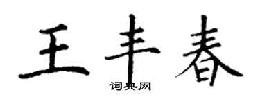 丁谦王丰春楷书个性签名怎么写