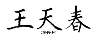 丁谦王天春楷书个性签名怎么写