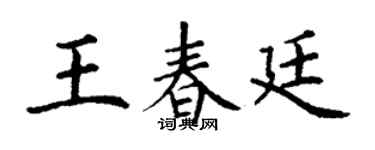 丁谦王春廷楷书个性签名怎么写