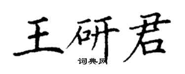 丁谦王研君楷书个性签名怎么写