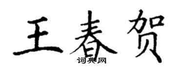 丁谦王春贺楷书个性签名怎么写