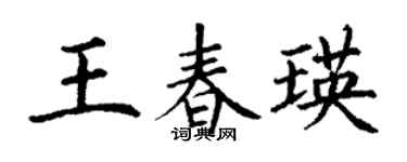 丁谦王春瑛楷书个性签名怎么写