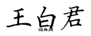 丁谦王白君楷书个性签名怎么写