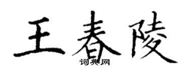 丁谦王春陵楷书个性签名怎么写
