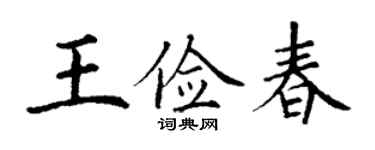 丁谦王俭春楷书个性签名怎么写