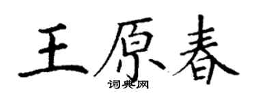丁谦王原春楷书个性签名怎么写