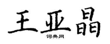 丁谦王亚晶楷书个性签名怎么写