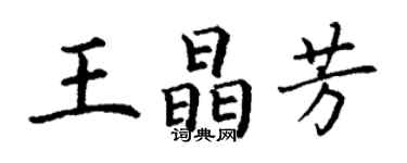 丁谦王晶芳楷书个性签名怎么写