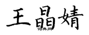 丁谦王晶婧楷书个性签名怎么写