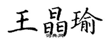 丁谦王晶瑜楷书个性签名怎么写