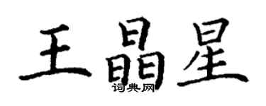 丁谦王晶星楷书个性签名怎么写