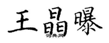 丁谦王晶曝楷书个性签名怎么写