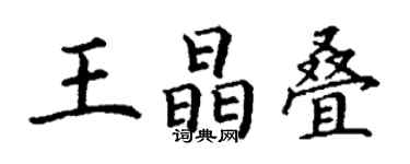 丁谦王晶叠楷书个性签名怎么写