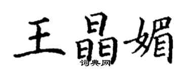 丁谦王晶媚楷书个性签名怎么写