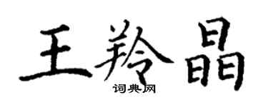 丁谦王羚晶楷书个性签名怎么写