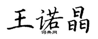 丁谦王诺晶楷书个性签名怎么写