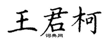 丁谦王君柯楷书个性签名怎么写