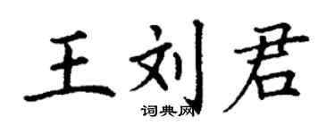 丁谦王刘君楷书个性签名怎么写