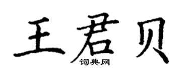丁谦王君贝楷书个性签名怎么写