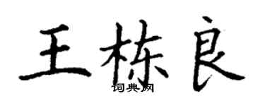 丁谦王栋良楷书个性签名怎么写