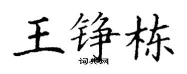 丁谦王铮栋楷书个性签名怎么写