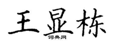 丁谦王显栋楷书个性签名怎么写
