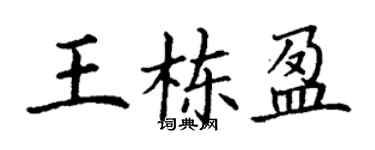 丁谦王栋盈楷书个性签名怎么写