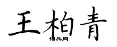 丁谦王柏青楷书个性签名怎么写