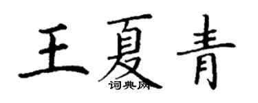丁谦王夏青楷书个性签名怎么写