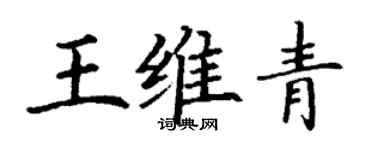 丁谦王维青楷书个性签名怎么写